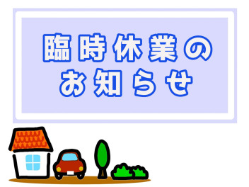 ☆　臨時休業のお知らせ　☆